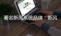 著名新风系统品牌：新风系统让室内空气新鲜