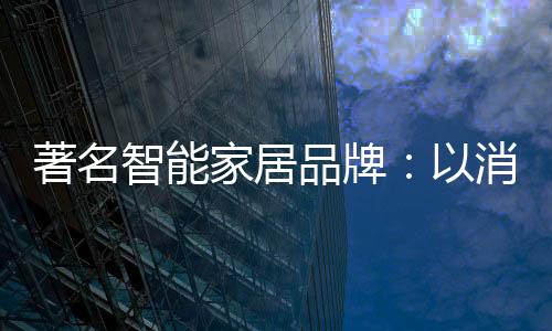 在人性化的家居售后服务中