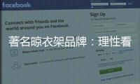 著名晾衣架品牌：理性看待消费者 捕捉消费者心理