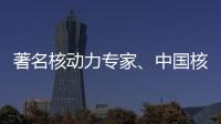 著名核动力专家、中国核潜艇首任总设计师彭士禄被追授时代楷模称号