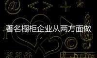 著名橱柜企业从两方面做好降低成本，增强效益
