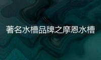 著名水槽品牌之摩恩水槽怎么样，价格贵吗?
