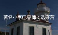 著名小家电品牌：选好营销阵地 利用社交媒体做推广
