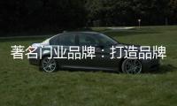 著名门业品牌：打造品牌形象 注重环保与创新