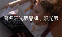 著名阳光房品牌，阳光房的安全性能特点
