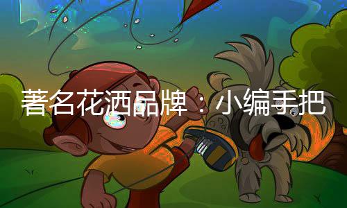 首先要看它的著名出水