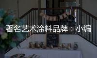 著名艺术涂料品牌：小编介绍艺术涂料的亮点及应用
