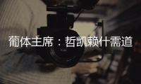 葡体主席
：哲凯赖什需道歉和处罚，若没合适价格未来3年都不能走
