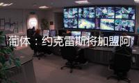 葡体
：约克雷斯将加盟阿森纳，葡体有意西乙最佳射手苏亚雷斯
