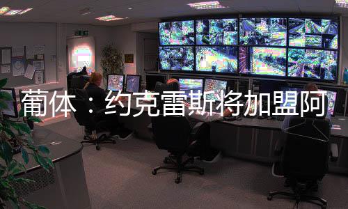 尤其是约克有意在世界杯年