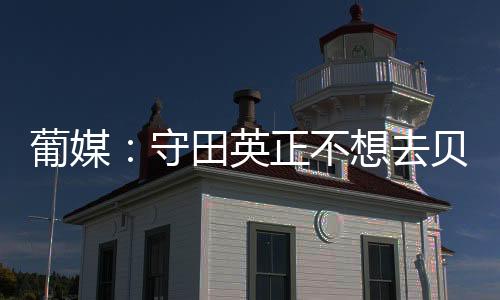 他目前只考虑两个选择
