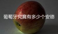 葡萄牙究竟有多少个安德烈？多少个席尔瓦
？