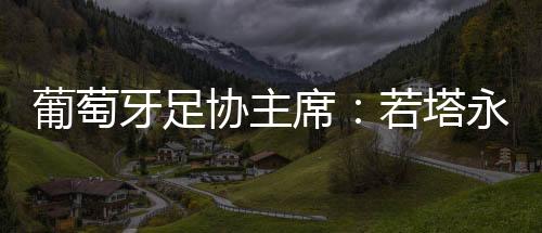 你们将永远与我们同在