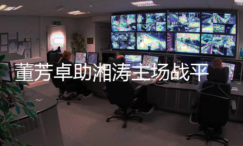 董芳队保“虽然未能全取3分