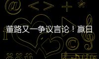 董路又一争议言论！赢日本比学日本简单多了�，遭球迷集体嘲讽