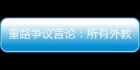 董路争议言论：所有外教滚出中国 他们自我沉醉 足协总在东施效颦