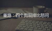 董路
：四个狗屁排比怒问