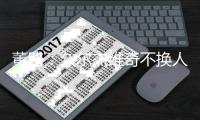 董路
：久尔杰维奇不换人我真理解不了，他对比赛的阅读能力非常差
