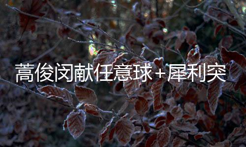 蒿俊当蒿俊闵在场时