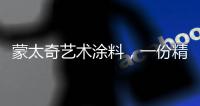 蒙太奇艺术涂料，一份精致
，一份高雅!