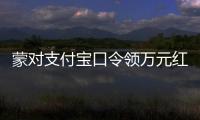 蒙对支付宝口令领万元红包被抓，律师提醒或存“挖宝人”