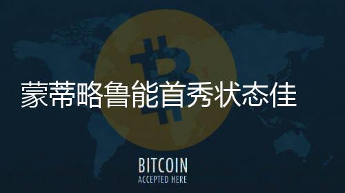 尽管具体转会费没有公开