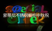 蒙蒂尼不锈钢橱柜中秋祝福�：厨房就是家的味道