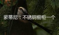 蒙蒂尼
：不锈钢橱柜一个理由已经足够