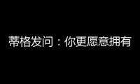 蒂格发问：你更愿意拥有谁的生涯 约基奇的还是奥尼尔的