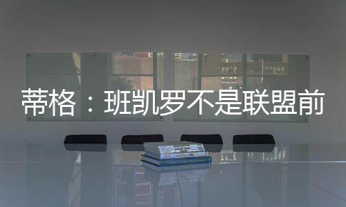 和浓但他不是眉强前10