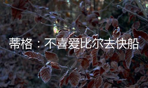 保罗能让其他人都负起责任