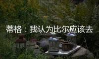 蒂格：我认为比尔应该去勇士 但他自己可能倾向于热火