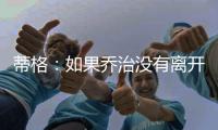蒂格：如果乔治没有离开步行者 他本可以成为队史最佳球员