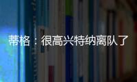 蒂格�：很高兴特纳离队了 我在步行者效力时球队就想交易他
