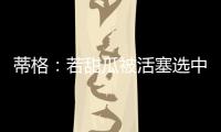蒂格：若甜瓜被活塞选中 他很可能会成为历史前10的球员