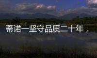 蒂诺一坚守品质二十年，只用环保水性漆!