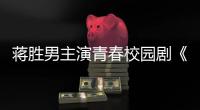 蒋胜男主演青春校园剧《燃烧吧
！篮朋友》开播后热度飙升
