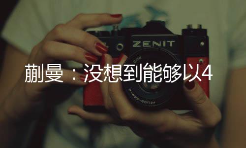 蒯曼接受了记者采访