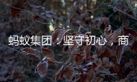 蚂蚁集团	：坚守初心
，商业价值与社会价值一体创造