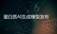 蛋白质AI生成模型发布，阻断癌症靶点在望
