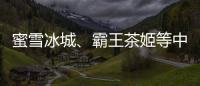 蜜雪冰城	、霸王茶姬等中国品牌海外上市，外交部回应