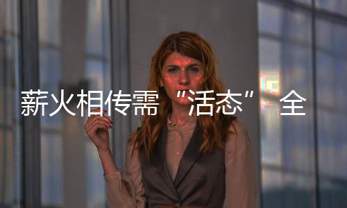 国政”籍薇这样表达心声