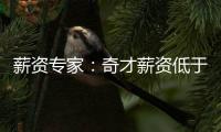 薪资专家
：奇才薪资低于奢侈税线1500万 交易奥利尼克能继续削减