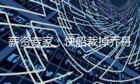 薪资专家
：快船裁掉乔丹