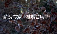 薪资专家：雄鹿若用1900万薪资空间签下特纳，可以超帽续约球队自由球员
