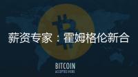 薪资专家
：霍姆格伦新合同首年薪资将占届时球队工资帽的25%