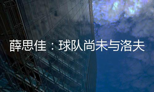 薛思续约佳球交流将夏