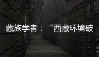 藏族学者：“西藏环境破坏论”是认识匮乏、无的放矢的抹黑