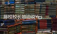 藤校校长被迫说Yes or No，巴以冲突撕裂美国大学