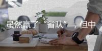 虽然赢了“省队”	，但中国女足比赛内容的“男足化”，让球迷很不满意？